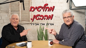 פיני גרשון ואלי אבידר, צילום: רמי זרנגר